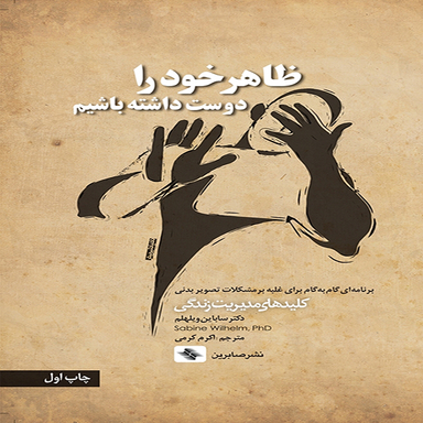 ظاهر خود را دوست داشته باشیم اثر دكتر ساباین ویلهلم انتشارات آب و صابرین