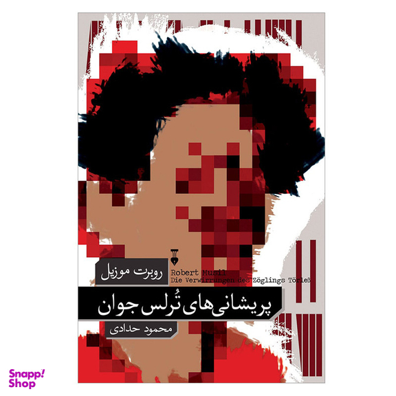 کتاب پریشانی های ترلس جوان اثر روبرت موزیل نشر نو