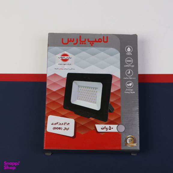 پروژکتور ال ای دی 50 وات پارس شهاب مدل SMD