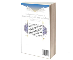 کتاب مبانی و اصول عرفان عملی در اسلام اثر دکتر احمدحسین شریفی نشر سمت
