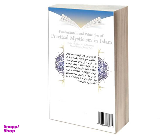 کتاب مبانی و اصول عرفان عملی در اسلام اثر دکتر احمدحسین شریفی نشر سمت