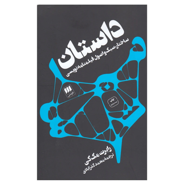 کتاب داستان اثر رابرت مک‌ کی نشر هرمس