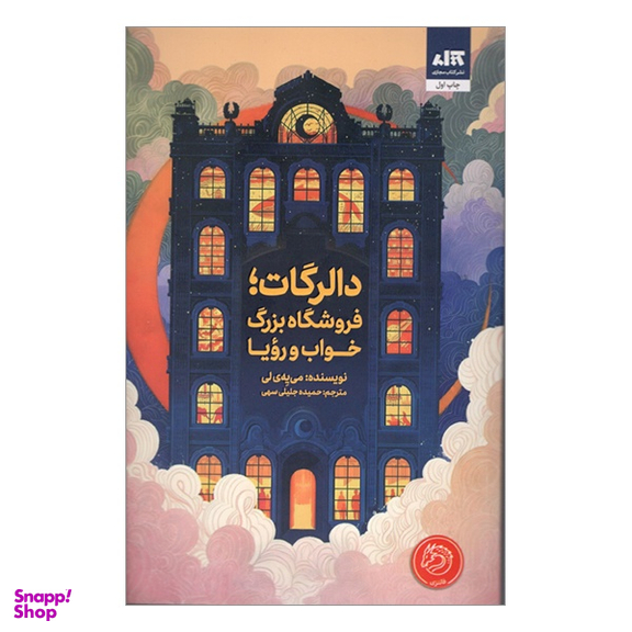 کتاب دالرگات فروشگاه بزرگ خواب و رویا اثر می یهی لی انتشارات کتاب مجازی