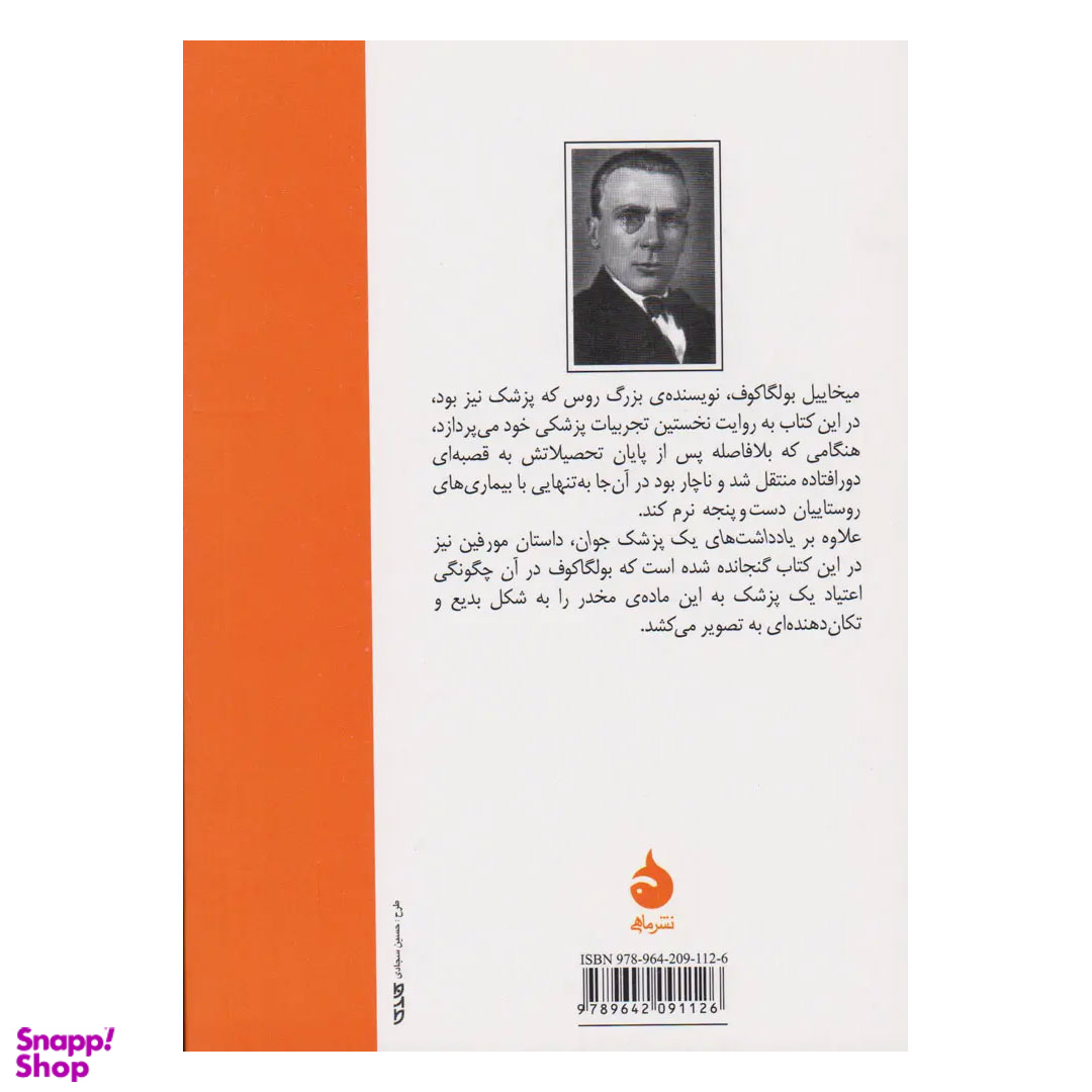 کتاب یادداشت های یک پزشک جوان اثر میخاییل بولگاکوف نشر ماهی