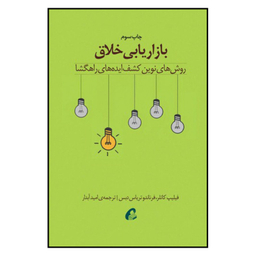 کتاب بازاریابی خلاق اثر فلیپ کاتلر و فرناندو تریاس دبس نشر آموخته