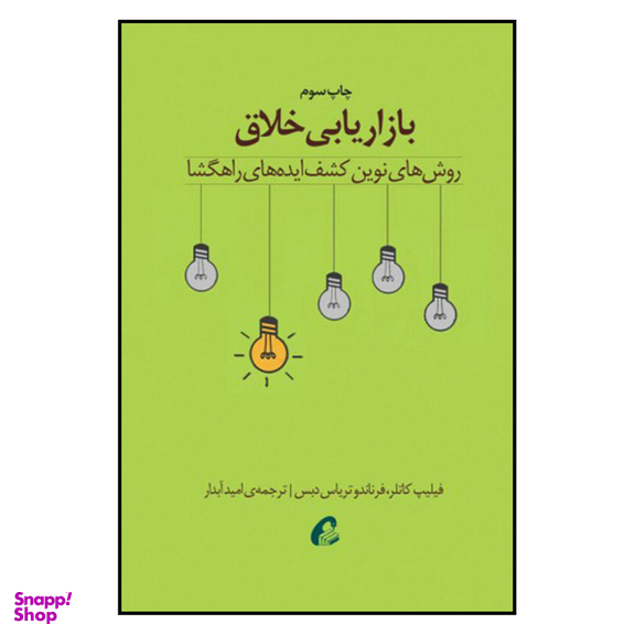 کتاب بازاریابی خلاق اثر فلیپ کاتلر و فرناندو تریاس دبس نشر آموخته