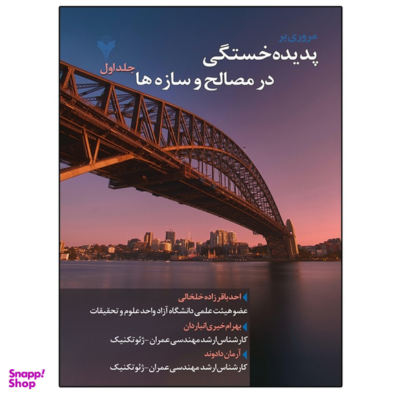 کتاب مروری بر پدیده خستگی در مصالح و سازه ها اثر جمعی از نویسندگان نشر دانشگاهی فرهمند جلد اول