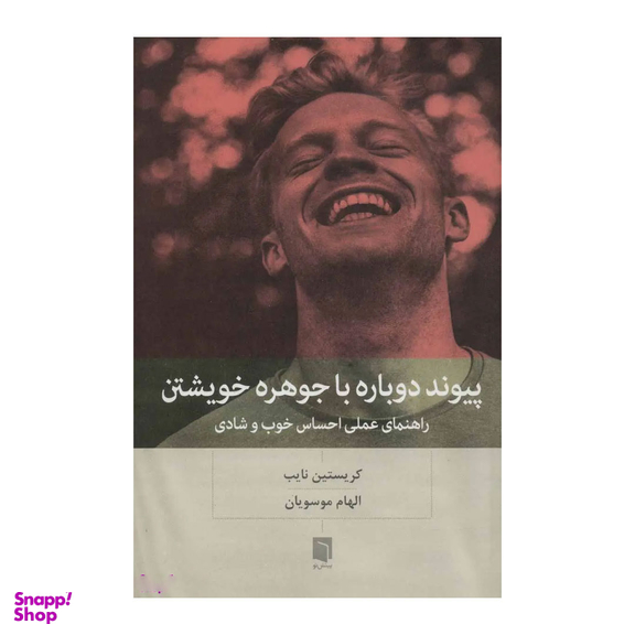 کتاب پیوند دوباره با جوهره خویشتن اثر کریستین نایب انتشارات بینش نو