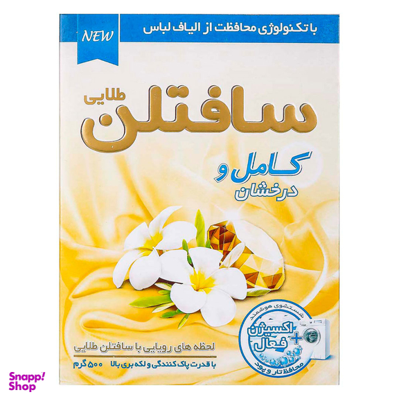پودر ماشین لباسشویی مدل کامل و درخشان سافتلن وزن ۵۰۰ گرم