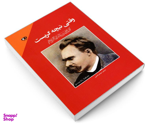 کتاب وقتی نیچه گریست اثر اروین د یالوم نشر حباب