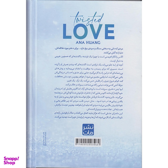 کتاب عشق پیچیده اثر آنا هوانگ انتشارات مات
