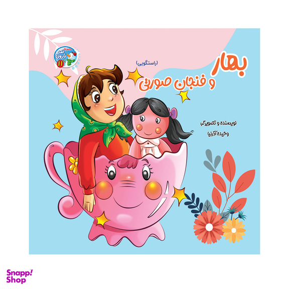 کتاب مجموعه قصه بارون اثر جمعی از نویسندگان انتشارات آسمان علم 12 جلدی