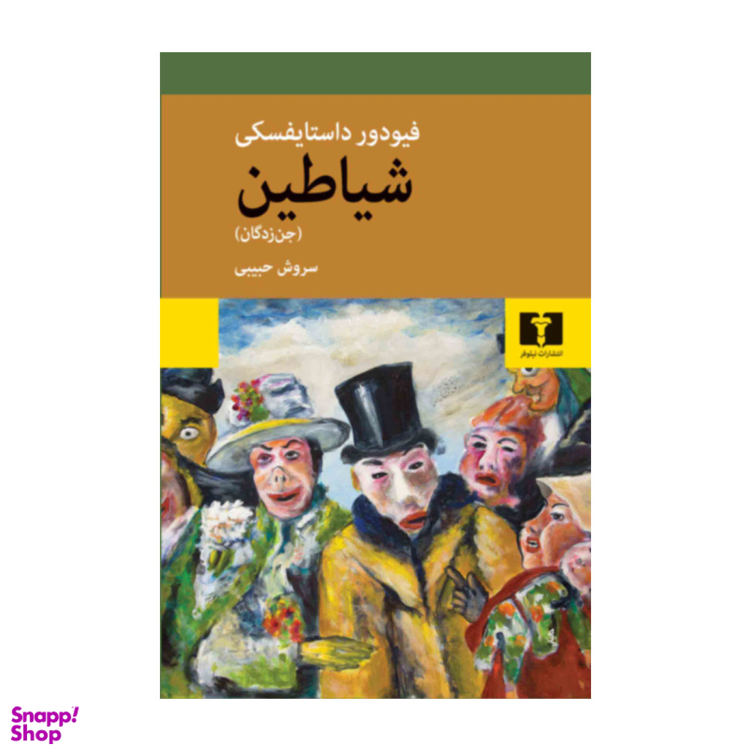 کتاب شیاطین (جن زدگان) اثر فئودور داستایوسکی انتشارات نیلوفر