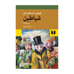 کتاب شیاطین (جن زدگان) اثر فئودور داستایوسکی انتشارات نیلوفر