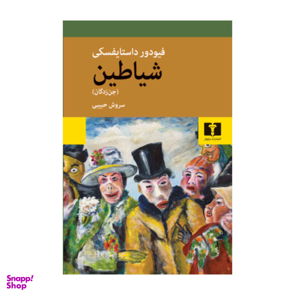 کتاب شیاطین (جن زدگان) اثر فئودور داستایوسکی انتشارات نیلوفر