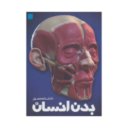 کتاب دانشنامه مصور بدن انسان اثر ریچارد واکر انتشارات سایان