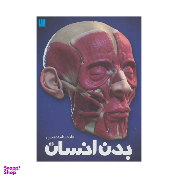کتاب دانشنامه مصور بدن انسان اثر ریچارد واکر انتشارات سایان