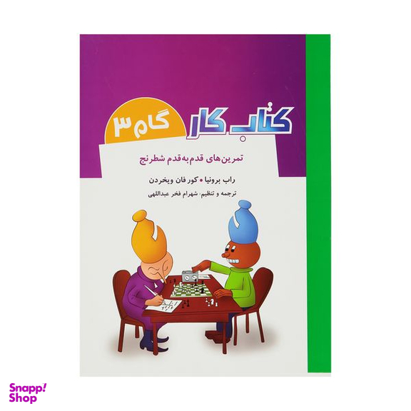 کتاب تمرین های قدم به قدم شطرنج کتاب کار گام 3 اثر راب برونیا و کور فان ویخردن انتشارات شباهنگ