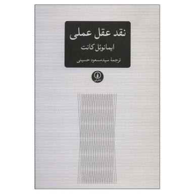 کتاب نقد عقل عملی اثر ایمانوئل کانت نشر نی
