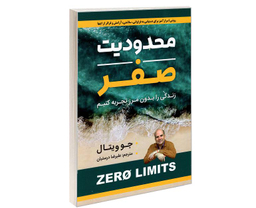 کتاب محدودیت صفر اثر جو ویتال نشر شاهدخت پاییز