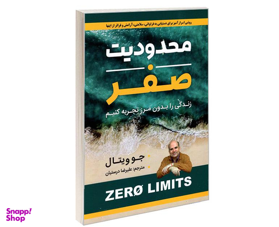 کتاب محدودیت صفر اثر جو ویتال نشر شاهدخت پاییز