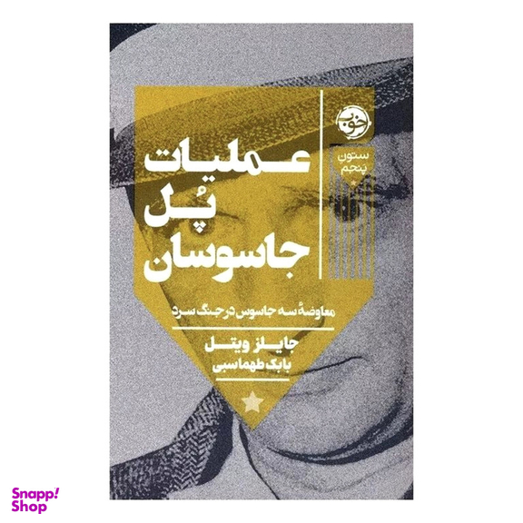 کتاب عملیات پل جاسوسان اثر جایلز ویتل نشر خوب