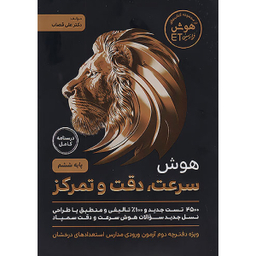 کتاب هوش سرعت و دقت تمرکز ششم ابتدایی اثر علی قصاب انتشارات گامی تا فرزانگان