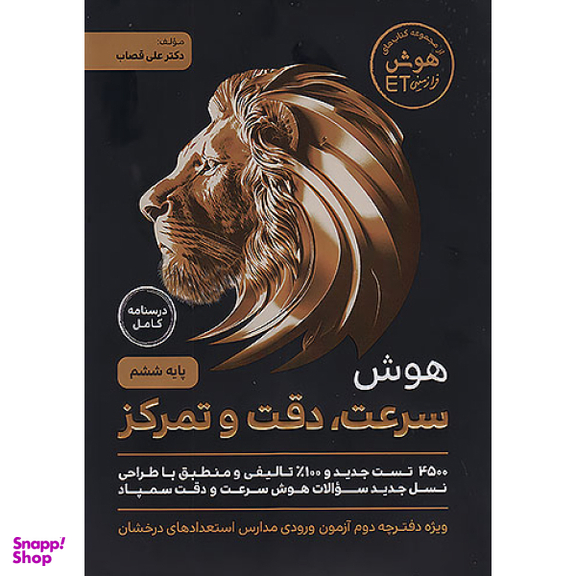 کتاب هوش سرعت و دقت تمرکز ششم ابتدایی اثر علی قصاب انتشارات گامی تا فرزانگان