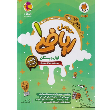 کتاب کار ریاضی اول دبستان کارامل اثر هیات مولفان انتشارات پویش