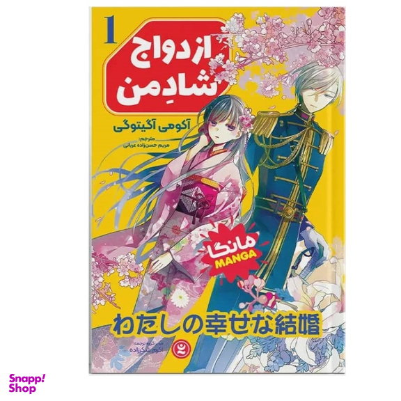 کتاب مانگا ازدواج شاد من جلد اول اثر آکومی آگیتوگی انتشارات نگاه آشنا
