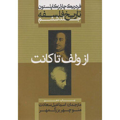کتاب تاریخ فلسفه از ولف تا کانت اثر فردریک چارلز کاپلستون نشر علمی فرهنگی جلد ششم