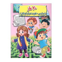 کتاب 70 ماز اثر علی ذوالفقاری انتشارات جواهری