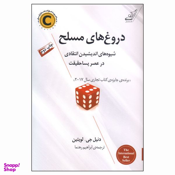 کتاب دروغ‌ های مسلح اثر دنیل جی. لویتین انتشارات کتاب کوله پشتی