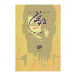 کتاب یار پنهان اثر جان.ا.سنفورد نشر افکار