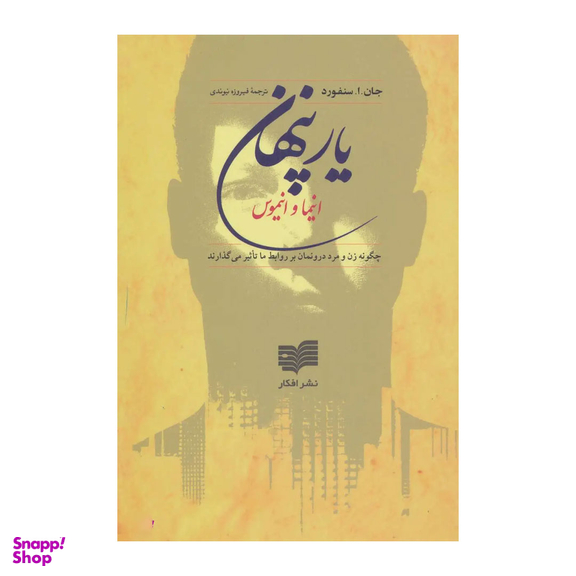 کتاب یار پنهان اثر جان.ا.سنفورد نشر افکار