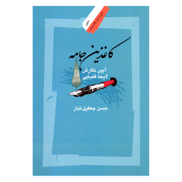 کتاب کاغذین جامه آیین نگارش لایحه قضایی اثر حسن جعفری تبار نشر نگاه معاصر