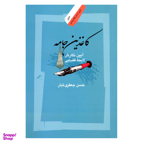 کتاب کاغذین جامه آیین نگارش لایحه قضایی اثر حسن جعفری تبار نشر نگاه معاصر