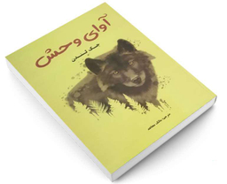 کتاب آوای وحش اثر جک لندن انتشارات پرثوآ