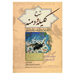 کتاب شرح کلیله و دمنه اثر ابو المعالی نصرالله منشی انتشارات زوار