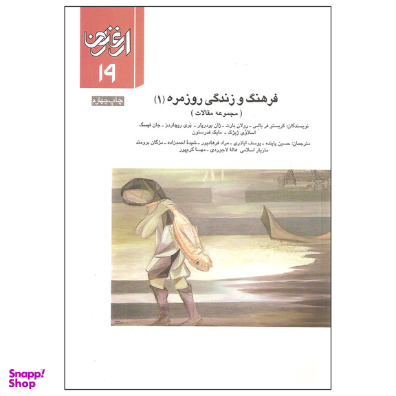 کتاب فرهنگ و زندگی روزمره 1 مجموعه مقالات اثر جمعی از نویسندگان نشر سازمان چاپ و انتشارات جلد نوزدهم