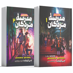 کتاب مدرسه مردگان 1 و 2 اثر جی. ای. وایت انتشارات آوای ماندگار مجموعه ۲ جلدی