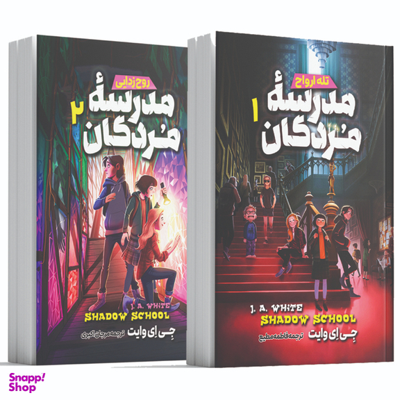 کتاب مدرسه مردگان 1 و 2 اثر جی. ای. وایت انتشارات آوای ماندگار مجموعه ۲ جلدی