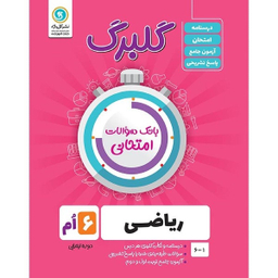 کتاب گلبرگ ریاضی ششم دوره ابتدایی اثر حامد اصلانی  نشر گل واژه