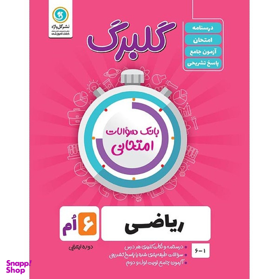 کتاب گلبرگ ریاضی ششم دوره ابتدایی اثر حامد اصلانی  نشر گل واژه