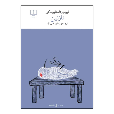 کتاب نازنین اثر فئودور داستایفسکی نشر چشمه
