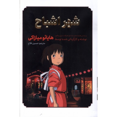 کتاب شهر اشباح اثر هایائو میازاکی انتشارات مات