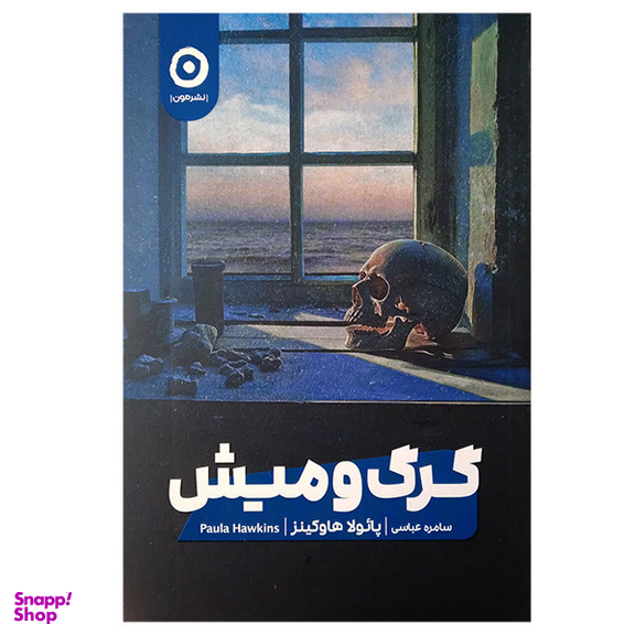 کتاب گرگ و میش اثر پائولا هاوکینز انتشارات مون