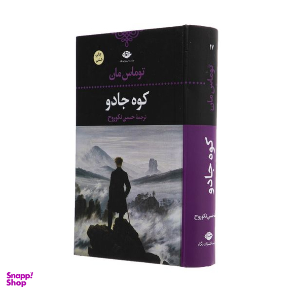 کتاب کوه جادو اثر توماس مان نشر  نگاه