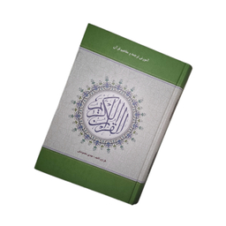 کتاب قرآن کریم به تالیف مهدی محمودیان انتشارات اسوه