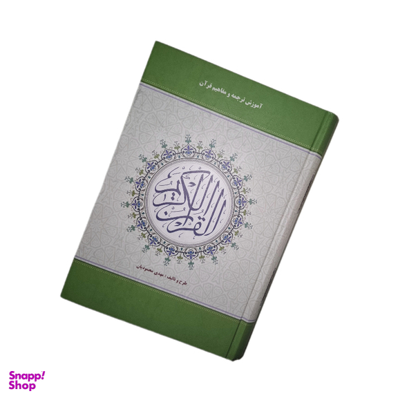 کتاب قرآن کریم به تالیف مهدی محمودیان انتشارات اسوه